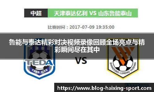 鲁能与泰达精彩对决视频录像回顾全场亮点与精彩瞬间尽在其中