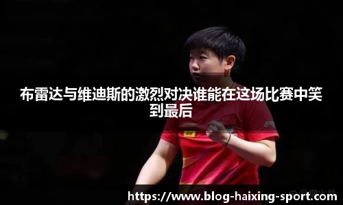 布雷达与维迪斯的激烈对决谁能在这场比赛中笑到最后