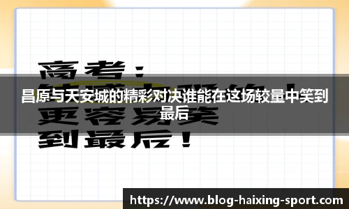 昌原与天安城的精彩对决谁能在这场较量中笑到最后