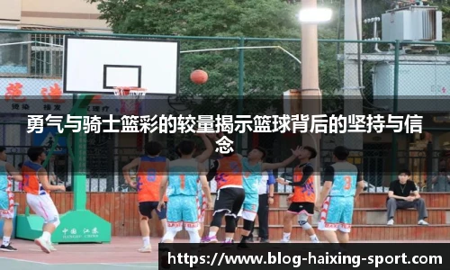 勇气与骑士篮彩的较量揭示篮球背后的坚持与信念