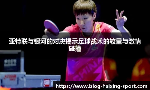 亚特联与银河的对决揭示足球战术的较量与激情碰撞
