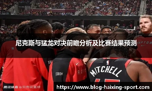 尼克斯与猛龙对决前瞻分析及比赛结果预测